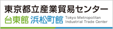 東京都立産業貿易センター