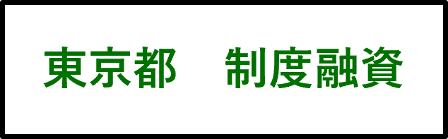 中小企業融資制度
