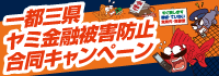 一都三県ヤミ金融被害防止合同キャンペーン
