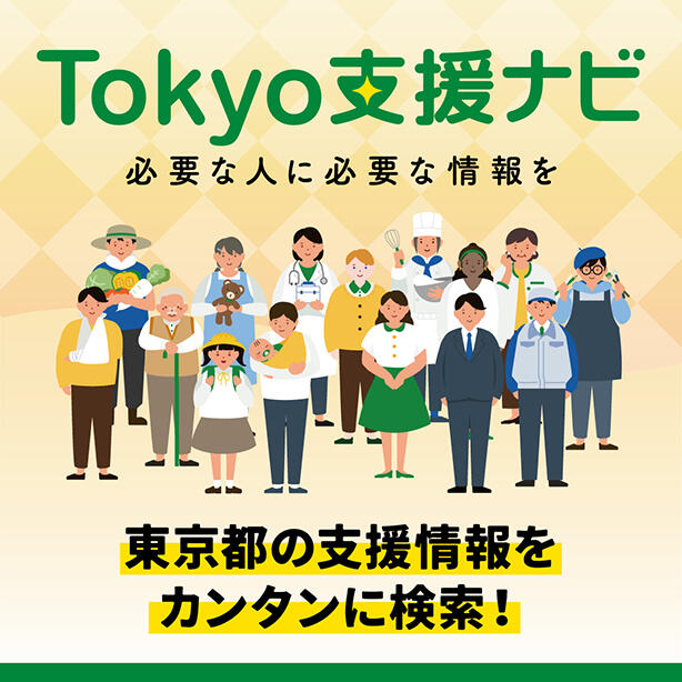 Tokyo支援ナビ