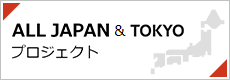 ALL JAPAN&TOKYOプロジェクト