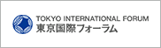 東京国際フォーラム